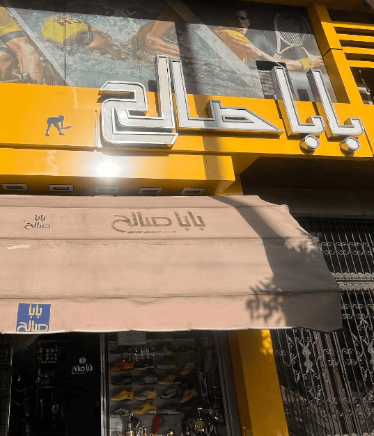 Baba Saleh Giza branch