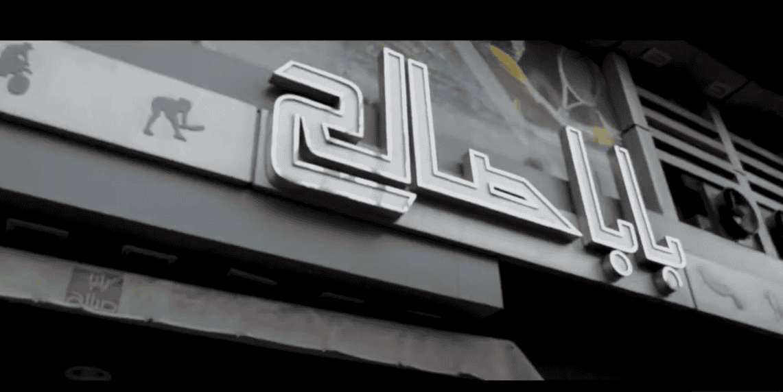 Baba Saleh Sports storefront in Giza